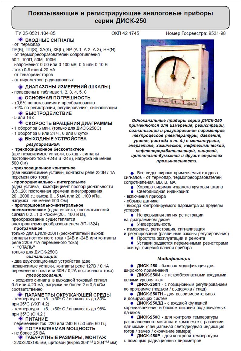 ТЕПЛОПРИБОР-ВОСТОК ДИСК-250, ДИСК-250И, ДИСК-250П, ДИСК-250ТН, ДИСК-250ДД,  ДИСК-250С, ДИСК-250Р