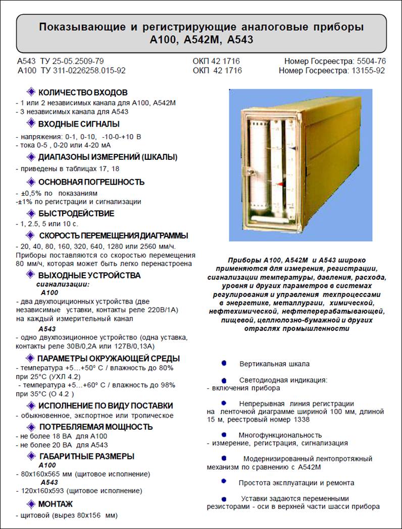 ТЕПЛОПРИБОР-ВОСТОК А100, А542М, А543, А100Н