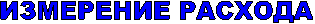 ИЗМЕРЕНИЕ РАСХОДА